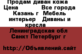 Продам диван кожа › Цена ­ 3 000 - Все города, Казань г. Мебель, интерьер » Диваны и кресла   . Ленинградская обл.,Санкт-Петербург г.